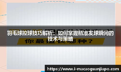 羽毛球控球技巧解析：如何掌握精准发球瞬间的技术与策略