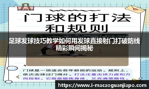 足球发球技巧教学如何用发球直接射门打破防线精彩瞬间揭秘