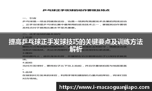 提高乒乓球正手发球技巧的关键要点及训练方法解析