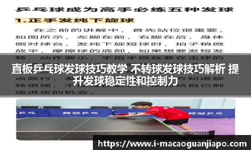 直板乒乓球发球技巧教学 不转球发球技巧解析 提升发球稳定性和控制力