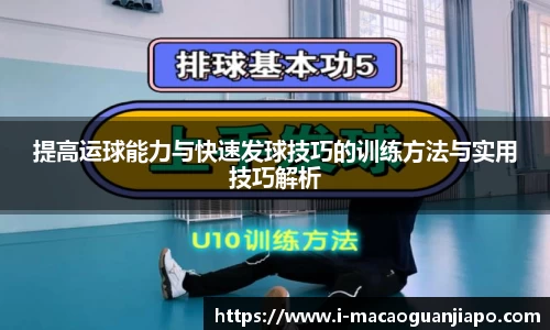 提高运球能力与快速发球技巧的训练方法与实用技巧解析