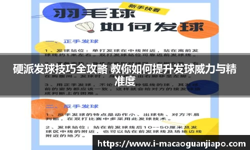 硬派发球技巧全攻略 教你如何提升发球威力与精准度